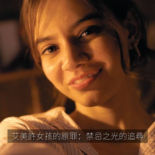 艾美許女孩的原罪：禁忌之光的追尋 海报